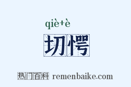 切愕是什么意思的图片